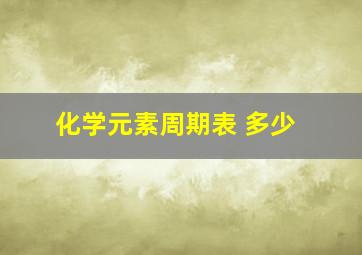 化学元素周期表 多少